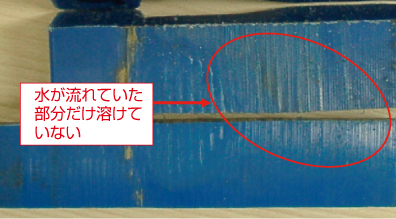 水が流れていた部分が溶けていない