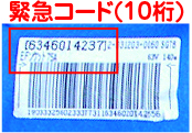 緊急コード10桁
