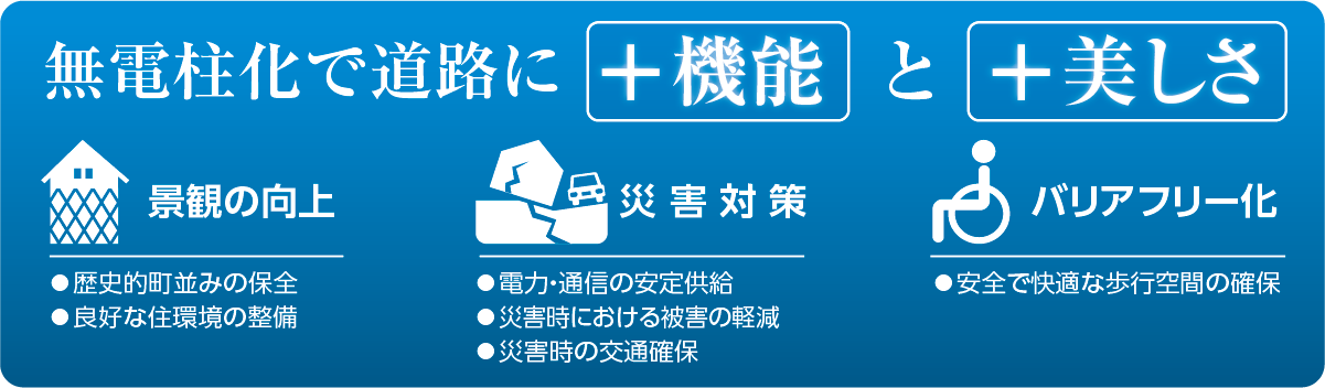 無電柱化で道路に機能と美しさ