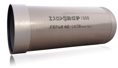エスロンRCP(FRPM管)