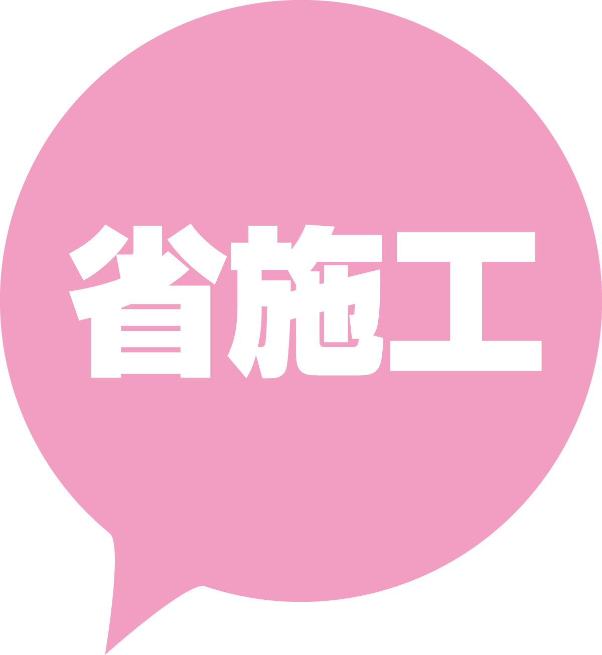 省施工