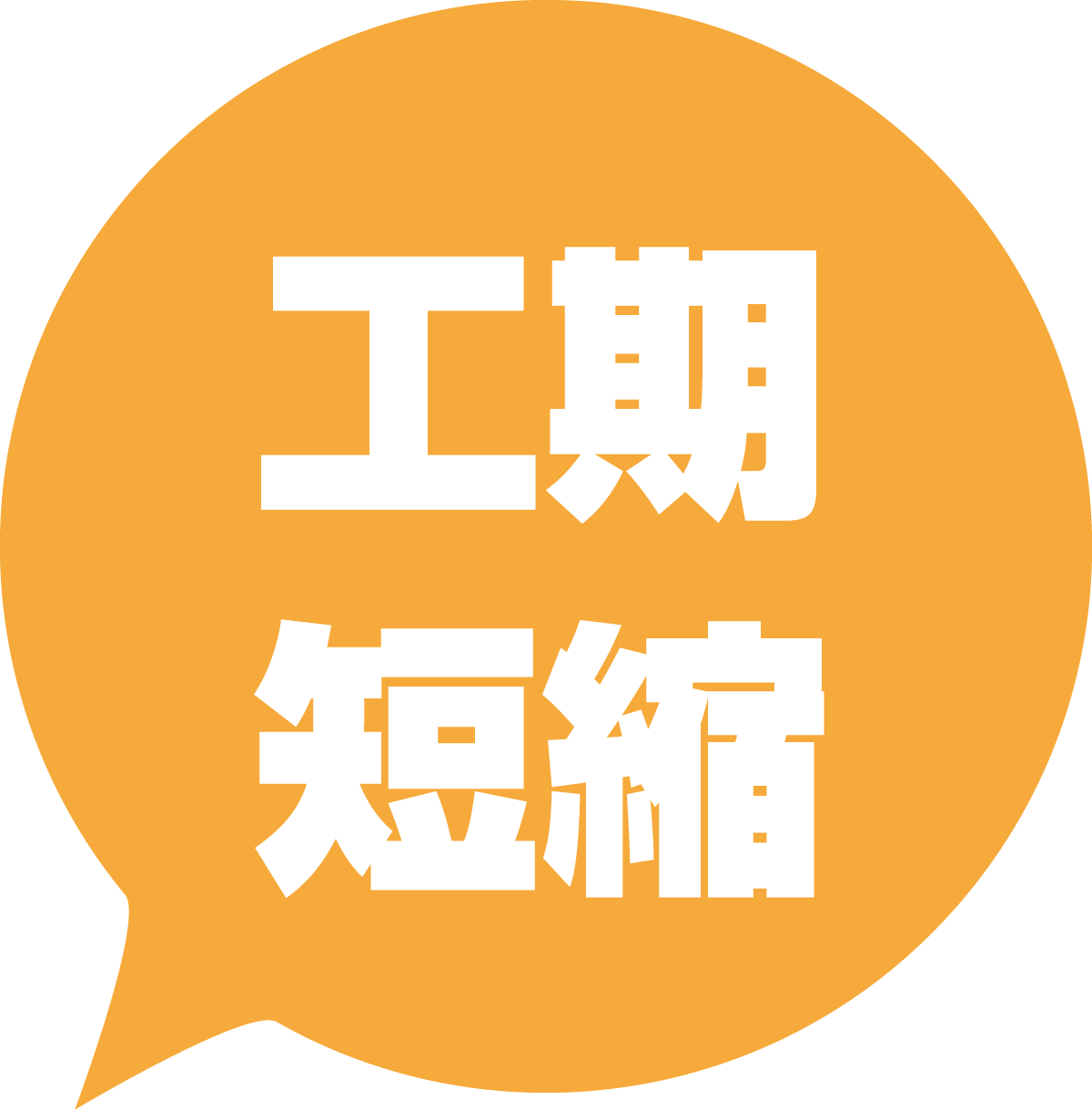 工期短縮