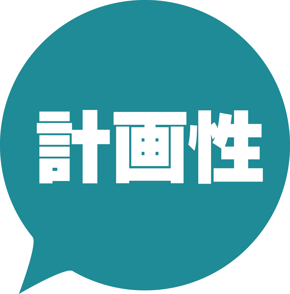 計画性