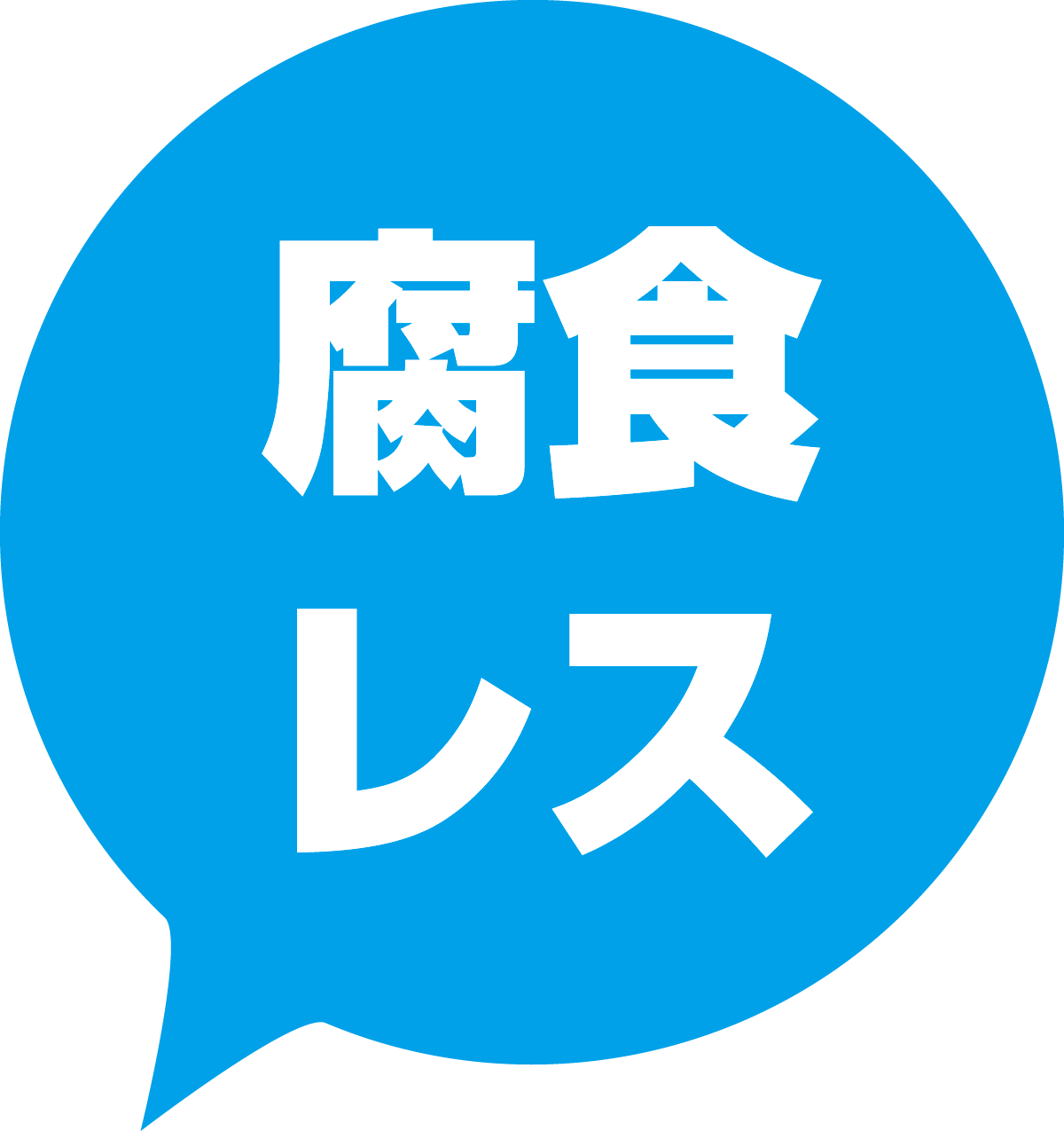 腐食レス