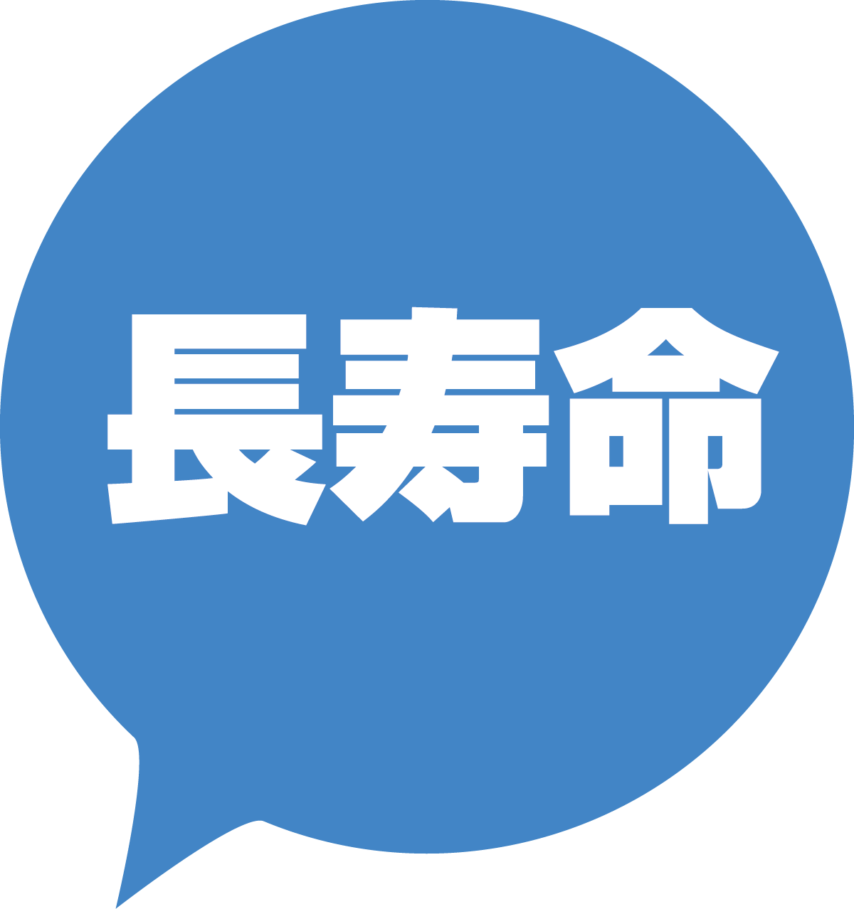 長寿命