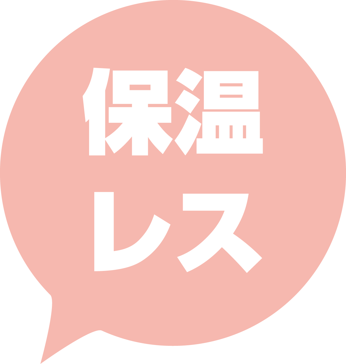 保温レス