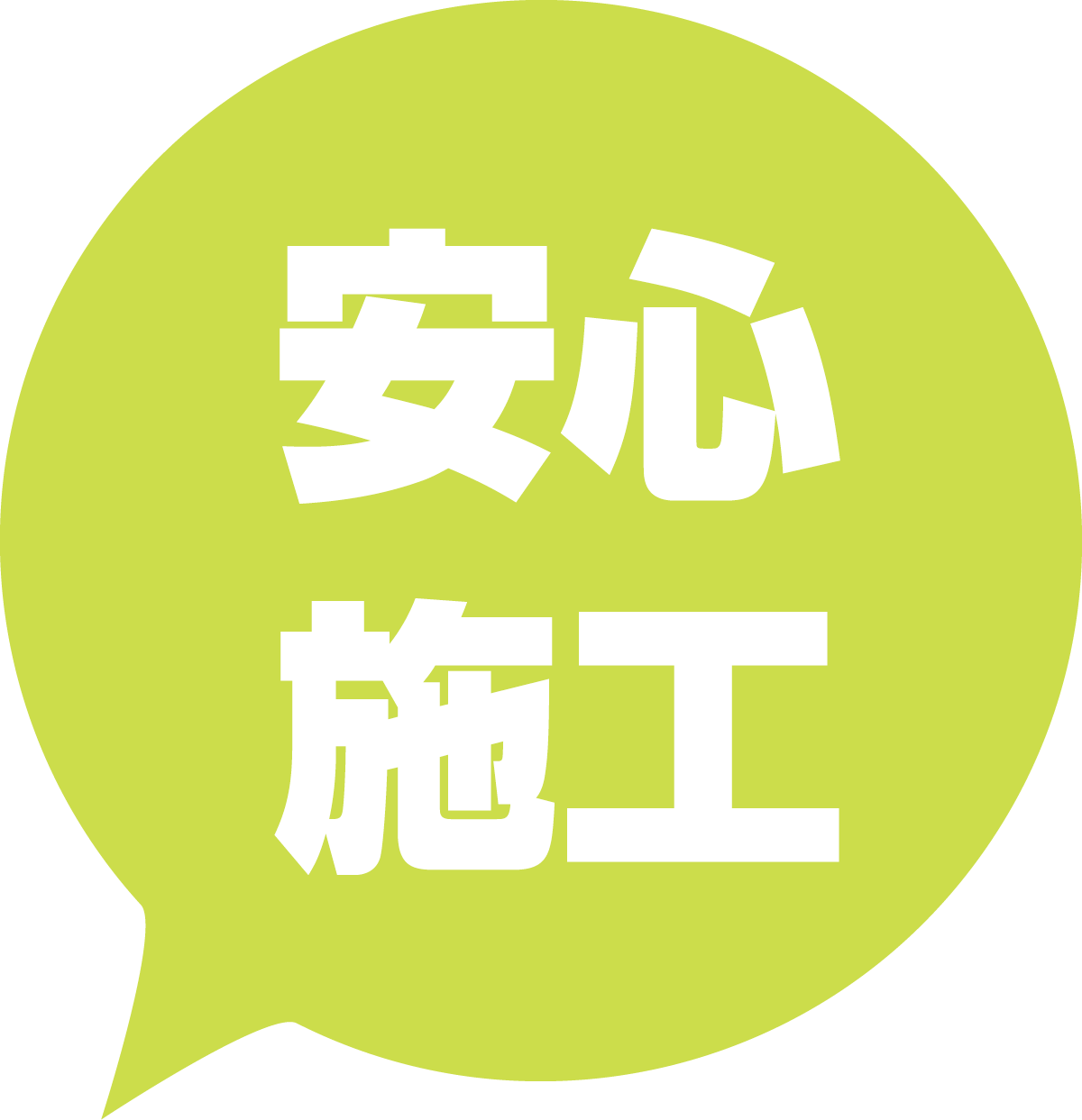 安心施工