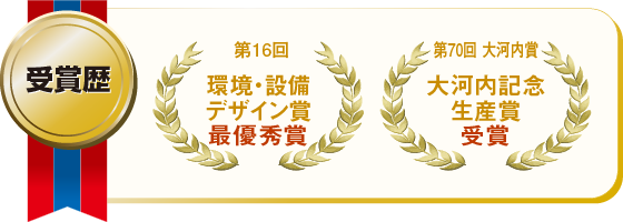 受賞歴_オメガライナー