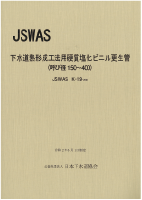 製品規格(I類資器材)JSWAS_K-19
