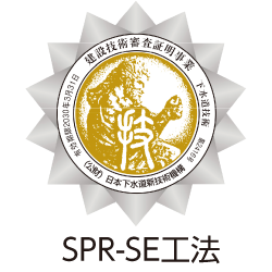 建設技術審査証明_SPR-SE工法