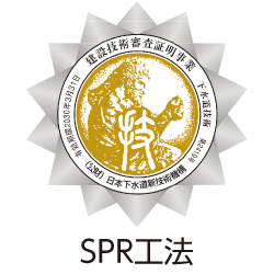建設技術審査証明_SPR工法