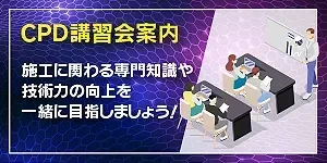 CPD講習会案内