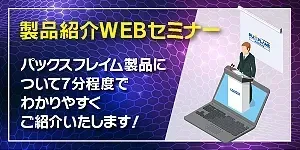 製品紹介WEBセミナー
