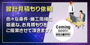 設計見積依頼