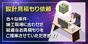設計見積依頼