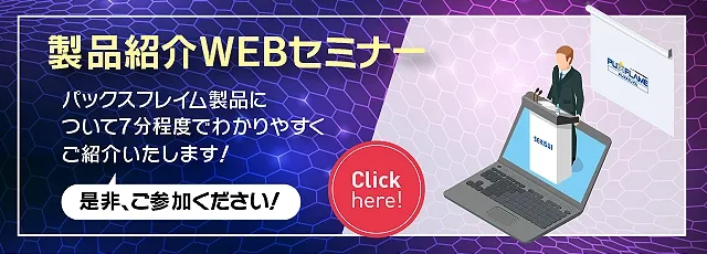 製品紹介WEBセミナー