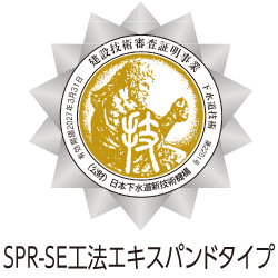 建設技術審査証明_SPR-SE工法_エキスパンドタイプ