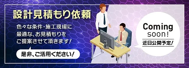 設計見積もり依頼