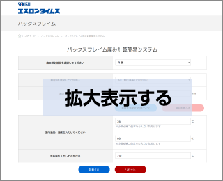 PUXFLAME&reg;厚み計算簡易システム 入力画面