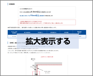 PUXFLAME&reg;厚み計算簡易システム 計算結果例
