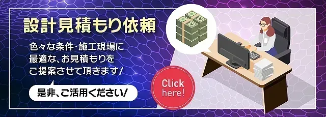 設計見積もり依頼