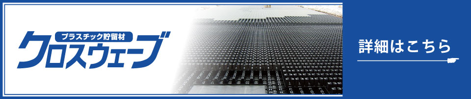 クロスウェーブ詳細はこちら