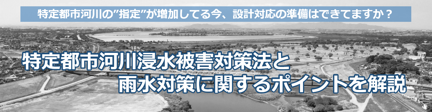 特定都市河川浸水被害対策法と雨水対策に関するポイントをわかりやすく解説