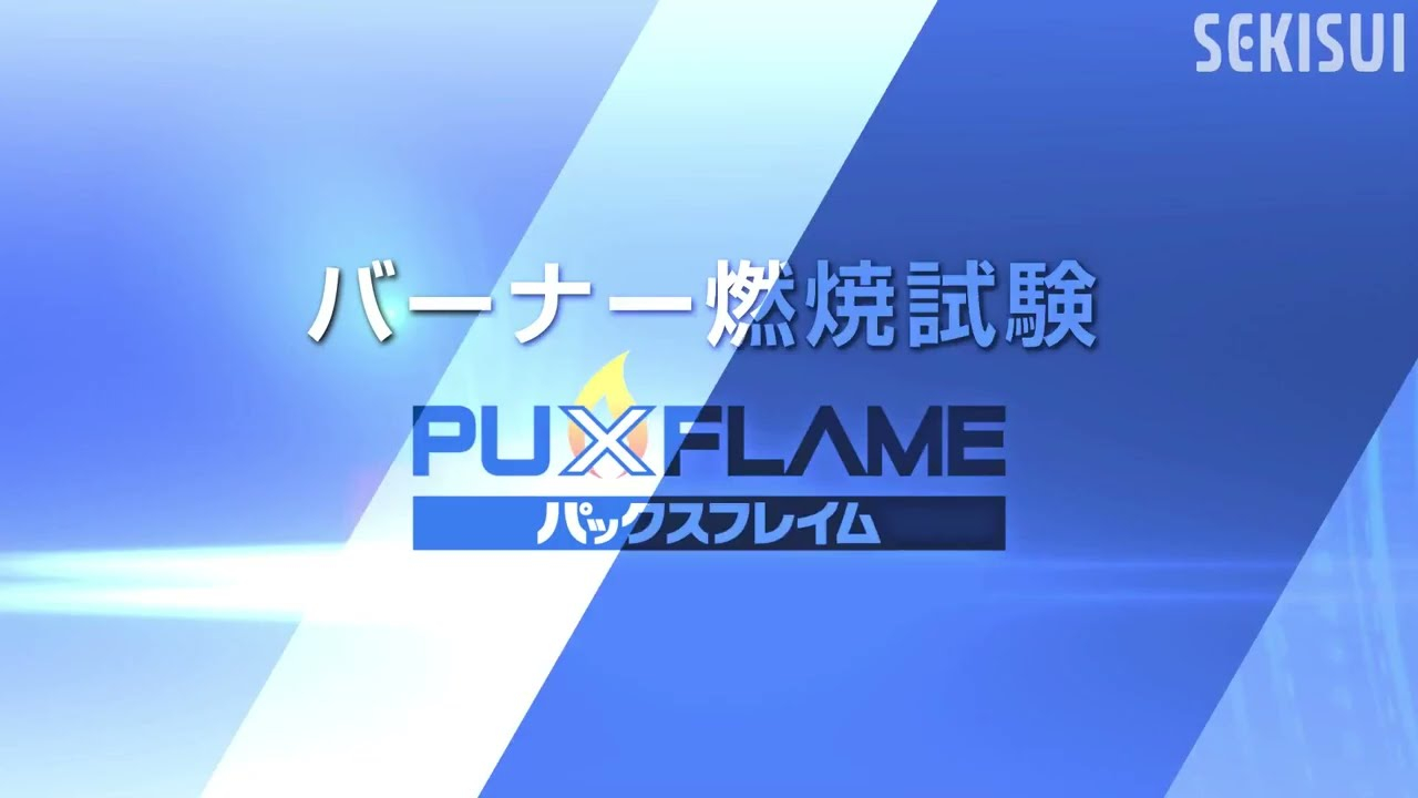 PUXFLAME 燃焼比較動画