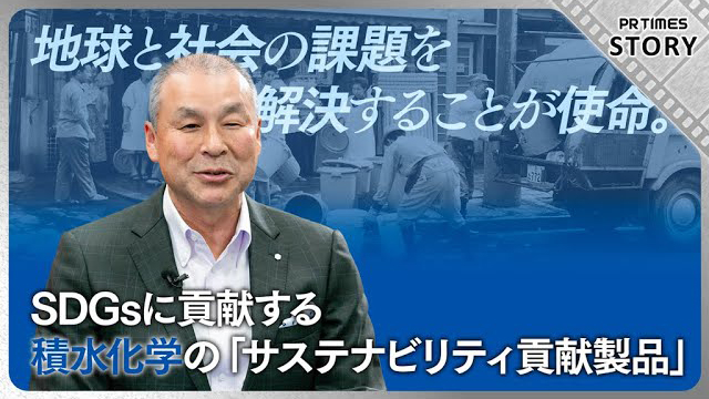 SDGsに貢献する積水化学の「サステナビリティ貢献製品」