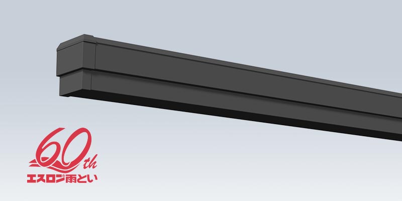 エスロン雨とい60年の歴史