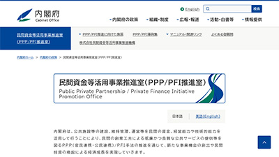 民間資金等活用事業推進室(PPP/PFI推進室)