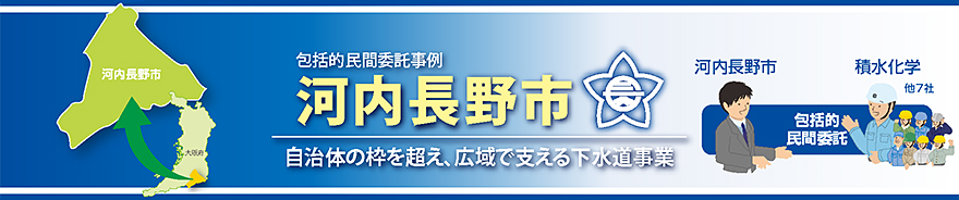 包括_実績_河内長野市