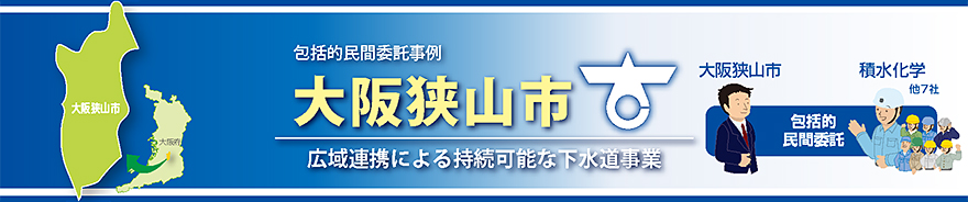 包括_実績_大阪狭山市