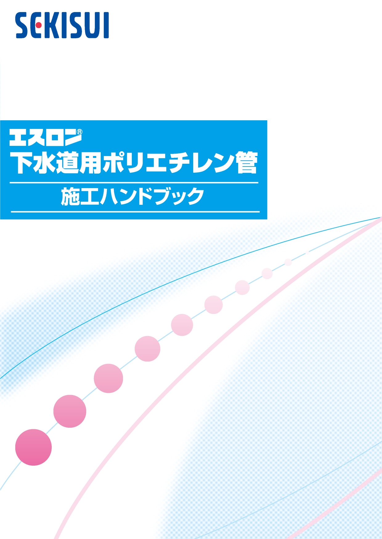 下水道用ポリエチレン管 施工ハンドブック