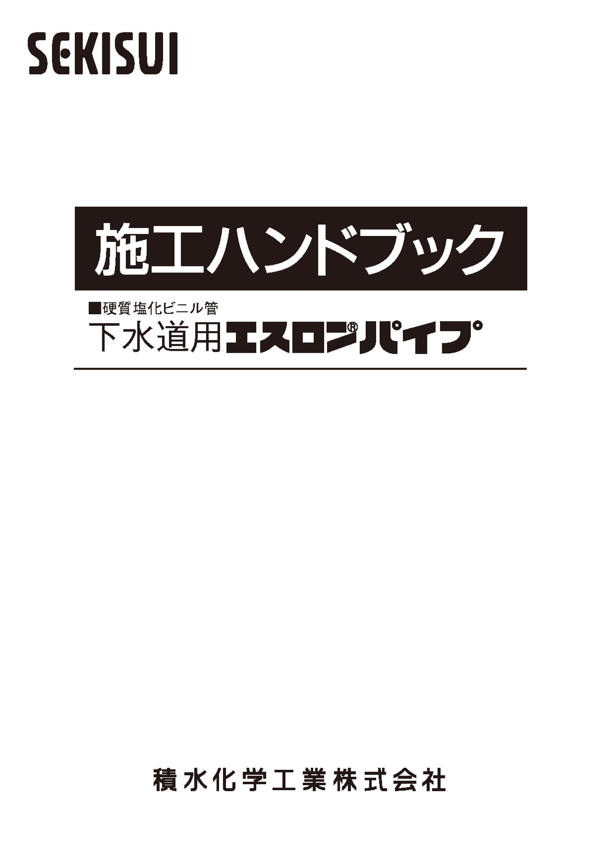 下水道用エスロンパイプ 施工ハンドブック