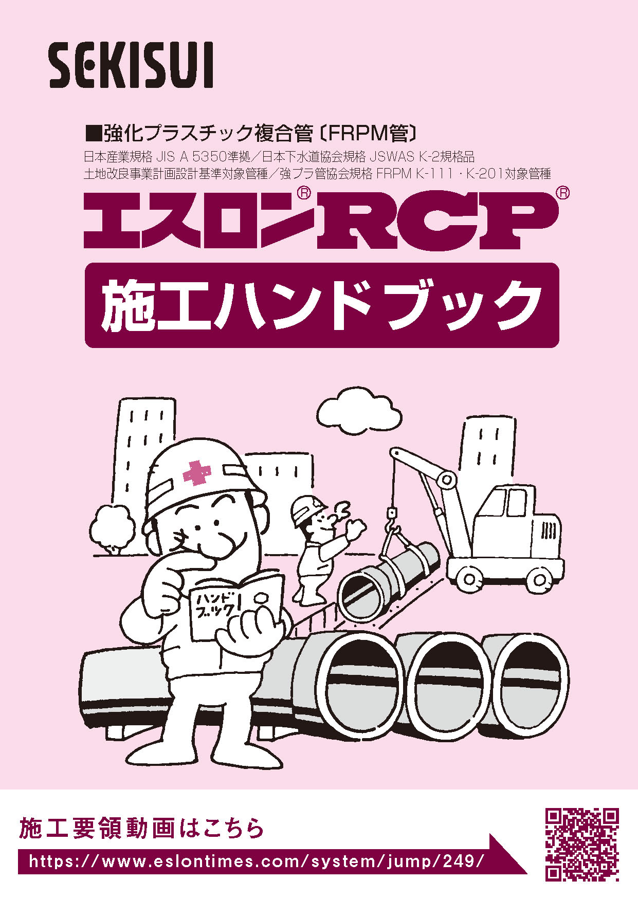 エスロンRCP(強プラ管・FRPM管) 施工ハンドブック