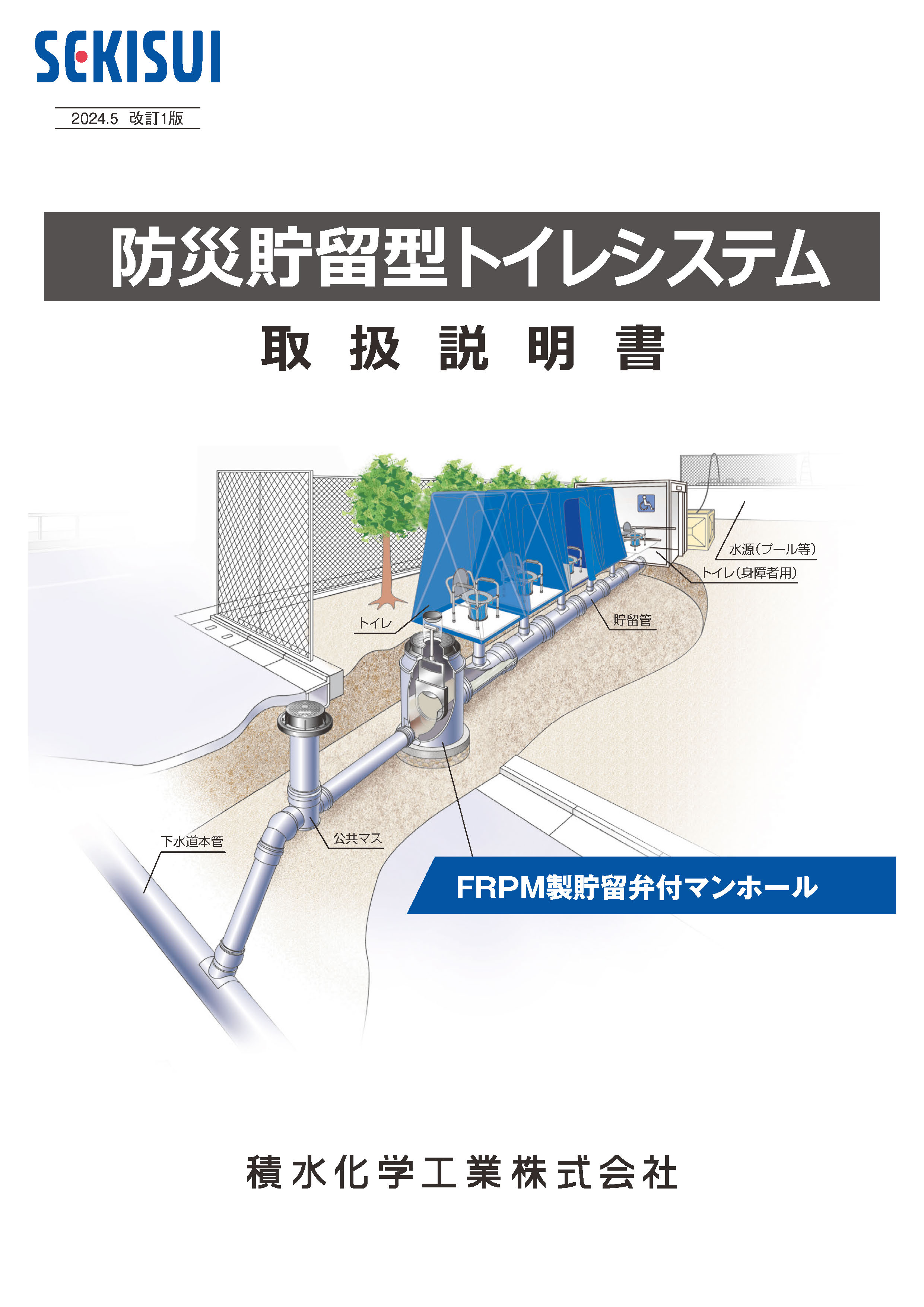 防災貯留型トイレシステム取扱説明書