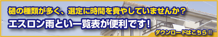 エスロン雨とい一覧表が便利です