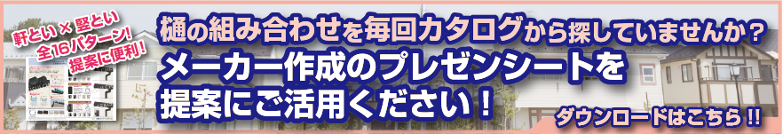 メーカー作成のプレゼンシートを提案にご活用ください
