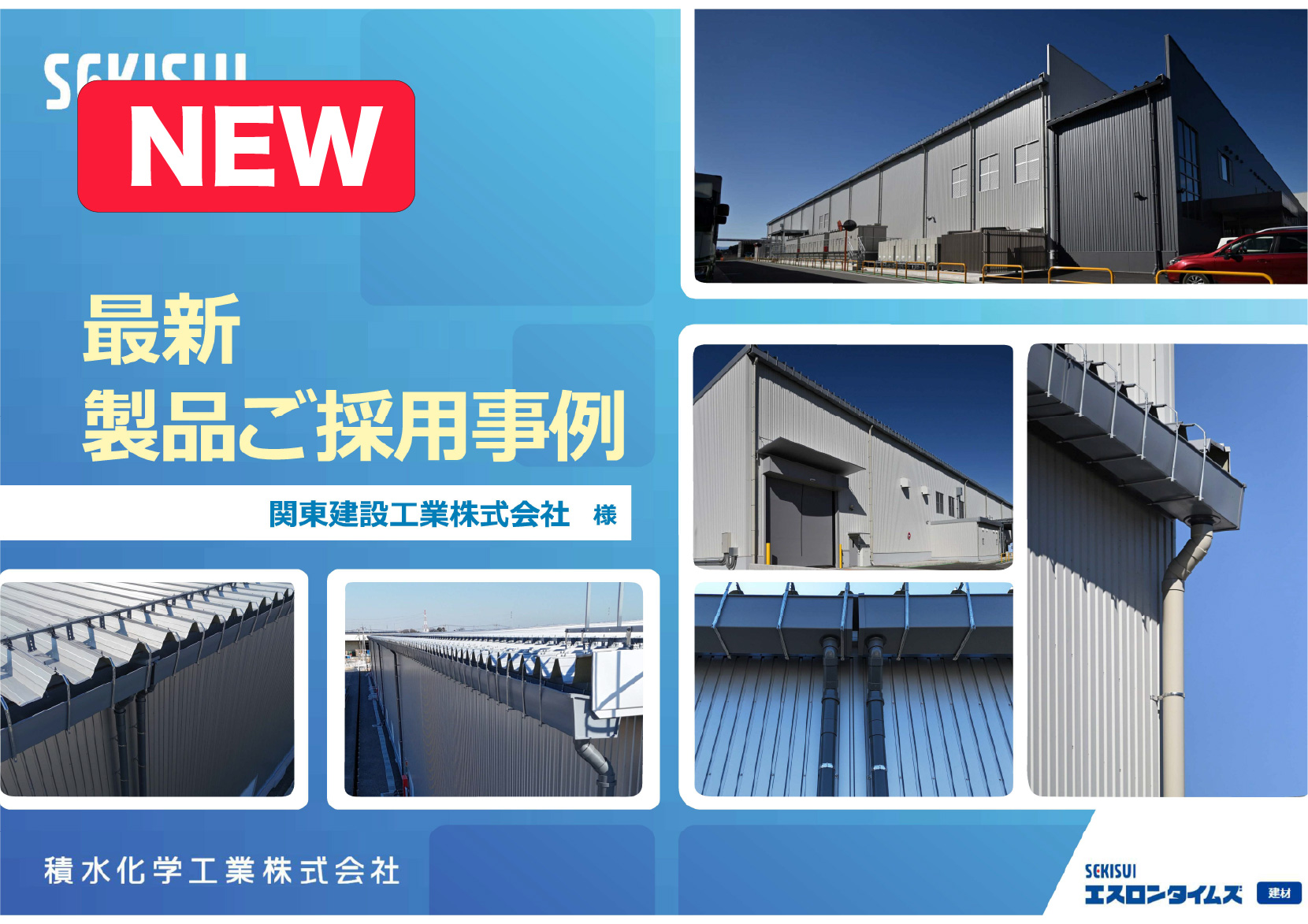 関東建設工業株式会社様