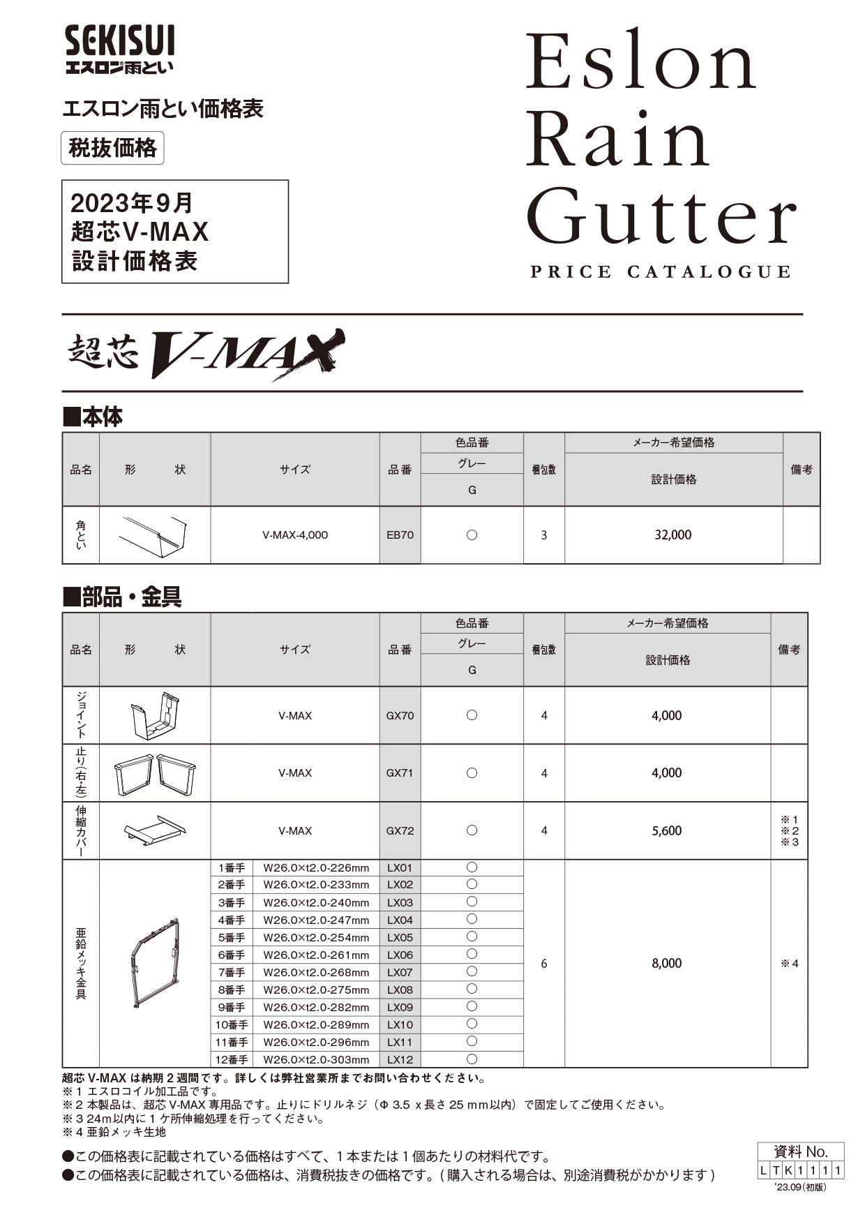 超芯V-MAX価格表(LTK1111)
