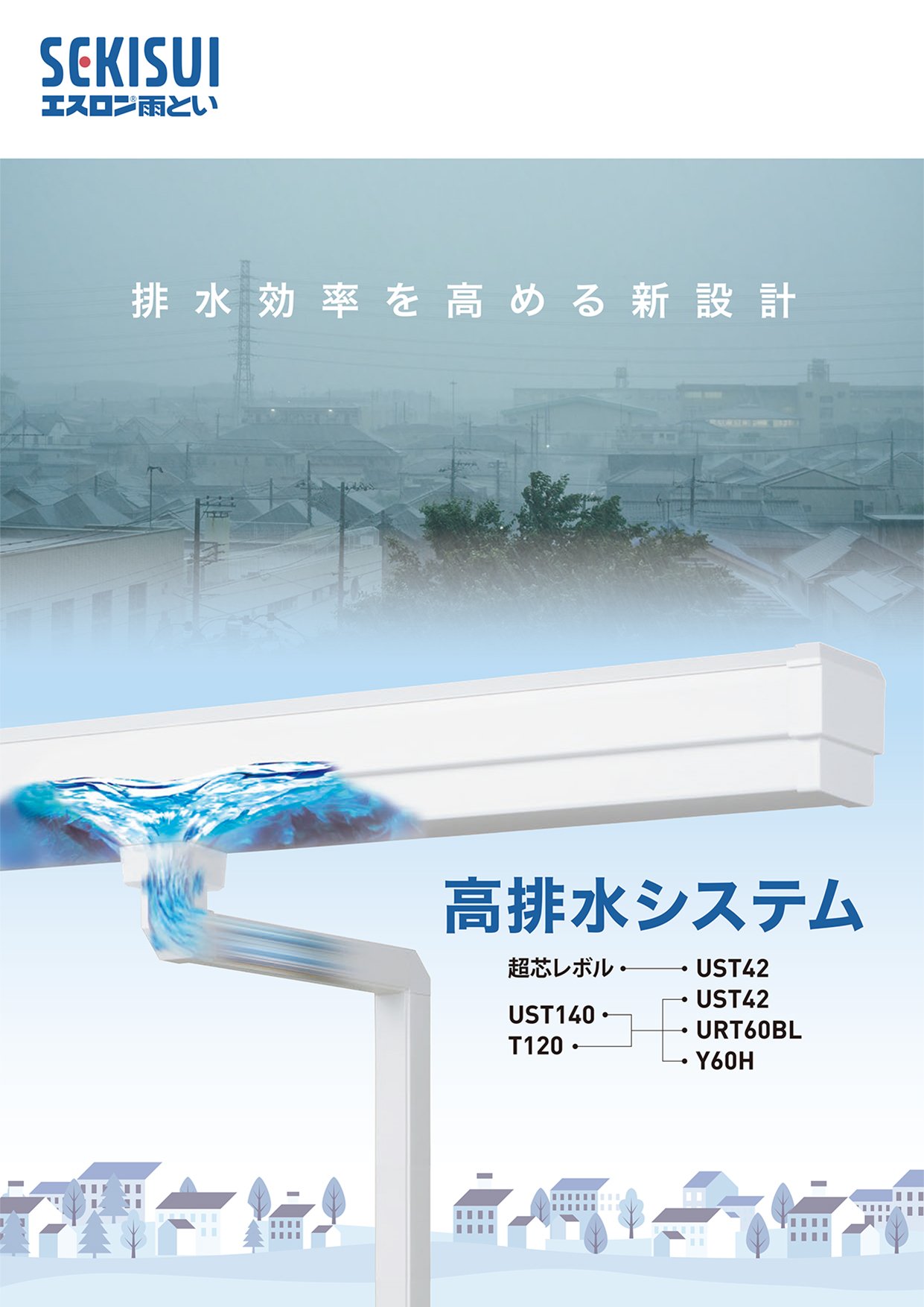 高排水システムカタログ(LTK1375)