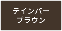 テインバーブラウン