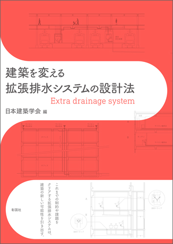 建築を変える拡張排水システムの設計法_表紙 