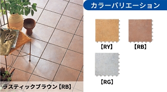 ベランダ用システムタイル(約95×453ベランダ用) いや
