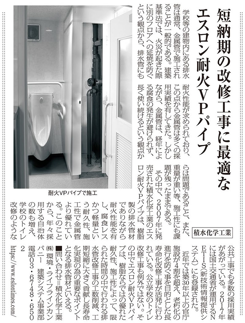 日本教育新聞にてスロン耐火VPパイプが紹介