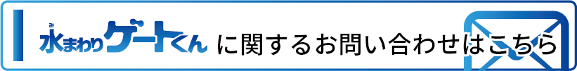 水まわりゲートくん_お問い合わせバナー