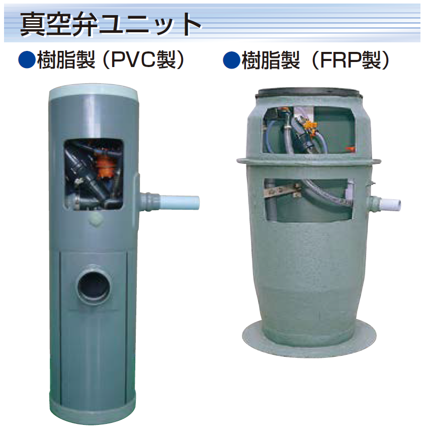 真空式下水道収集システム サイバックシステム/小規模サイバックシステム