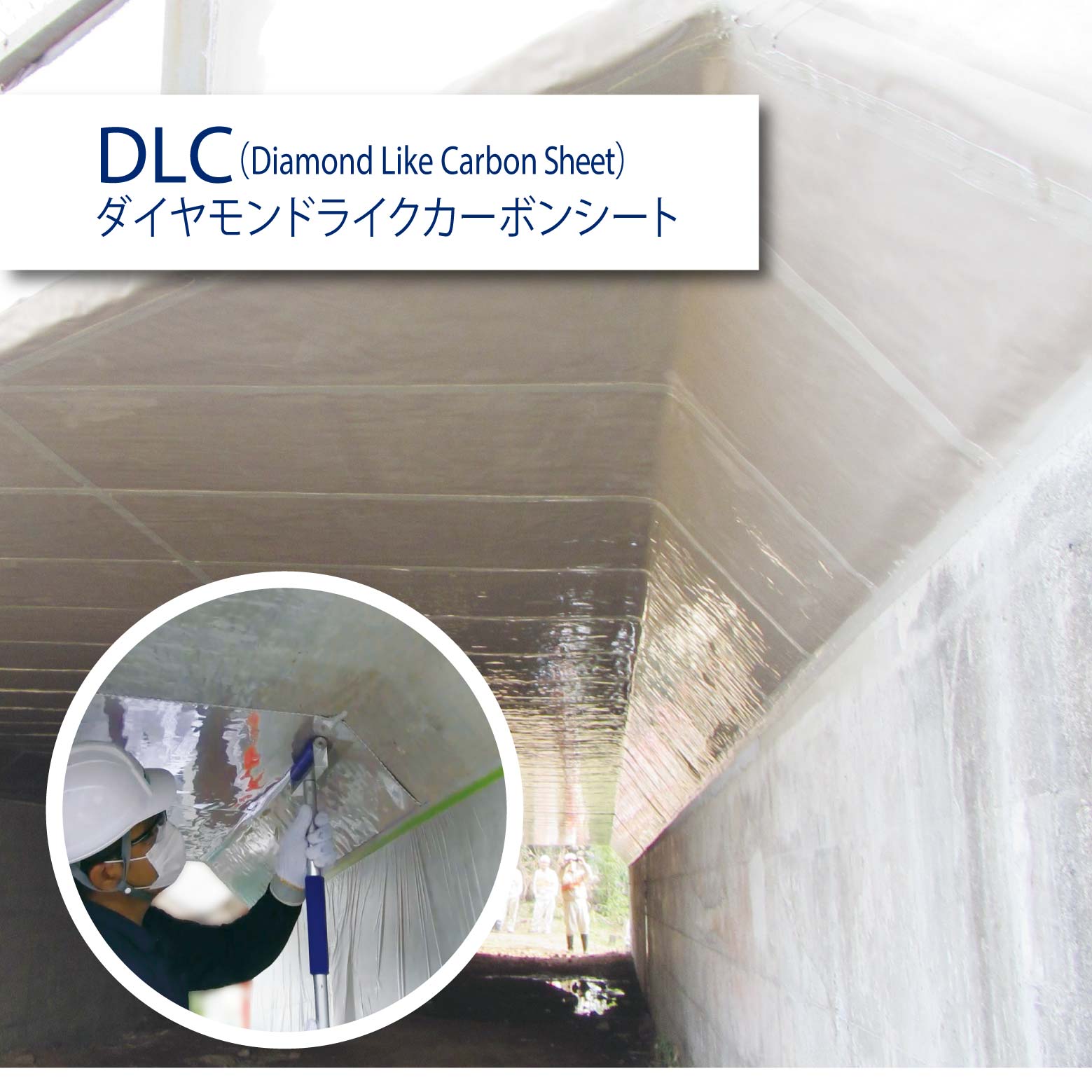 インフラガード DLC - ダイヤモンドライクカーボンシート(予防保全・長寿命化シート)