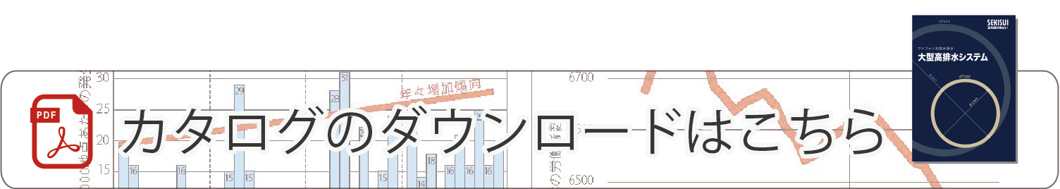 大型高排水システム_カタログダウンロードバナー-02.png